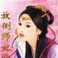 放倒师妃暄
