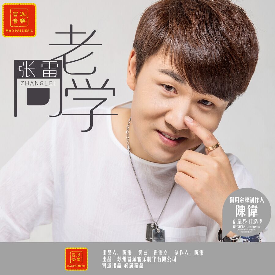 老同学(张雷演唱的歌曲) 老同学(张雷演唱的歌曲)