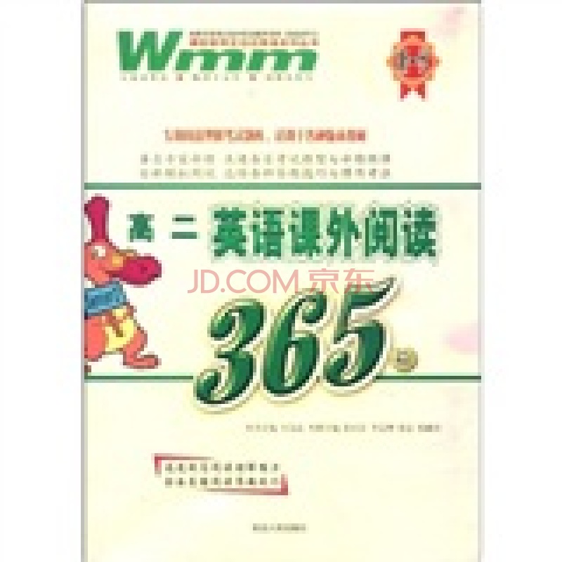 王迈迈英语系列丛书·英语课外阅读365篇 王迈迈英语系列丛书·英语课外阅读365篇