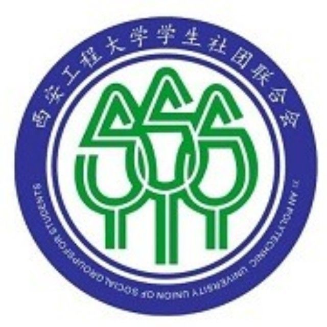 西安工程大学学生社团联合会 西安工程大学学生社团联合会