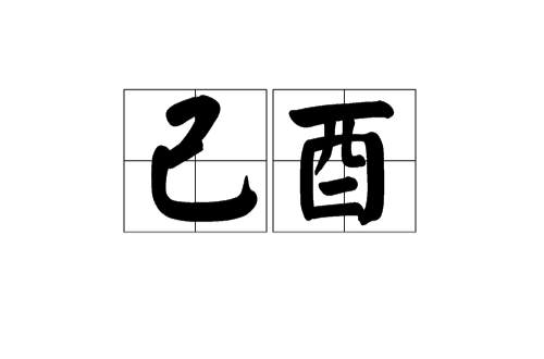 己酉 己酉