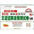 2012最新6级考试王迈迈英语预测试卷与讲解 2012最新6级考试王迈迈英语预测试卷与讲解
