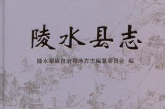 陵水县誌 陵水县誌