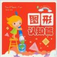 学前儿童智力开发丛书:图形认知篇 学前儿童智力开发丛书:图形认知篇