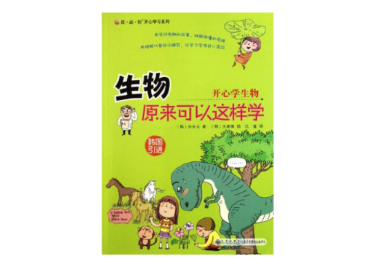 生物原来可以这样学(生物原来可以这样学:开心学生物) 生物原来可以这样学(生物原来可以这样学:开心学生物)