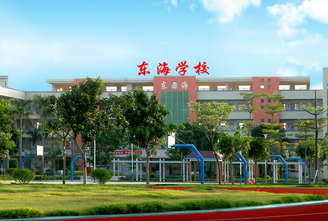 东凤镇东海学校 东凤镇东海学校