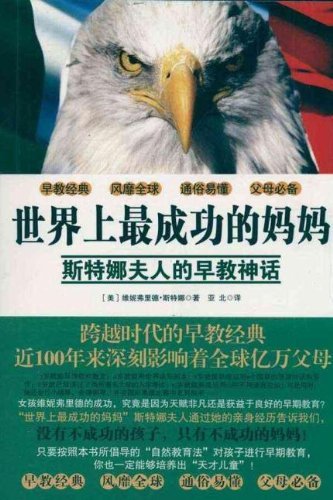 世界上最成功的妈妈:斯特娜夫人的的早教神话 世界上最成功的妈妈:斯特娜夫人的的早教神话