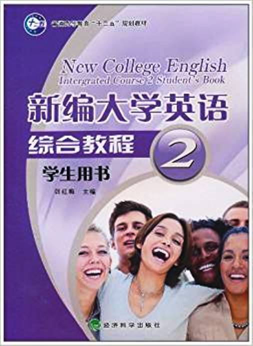 新编大学英语教材 新编大学英语教材