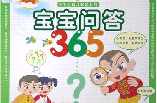 千千龙幼儿教学系列:宝宝问答365小班1(3-4岁) 千千龙幼儿教学系列:宝宝问答365小班1(3-4岁)