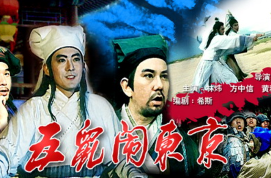 五鼠闹东京(1992年陈木川导演电影) 五鼠闹东京(1992年陈木川导演电影)