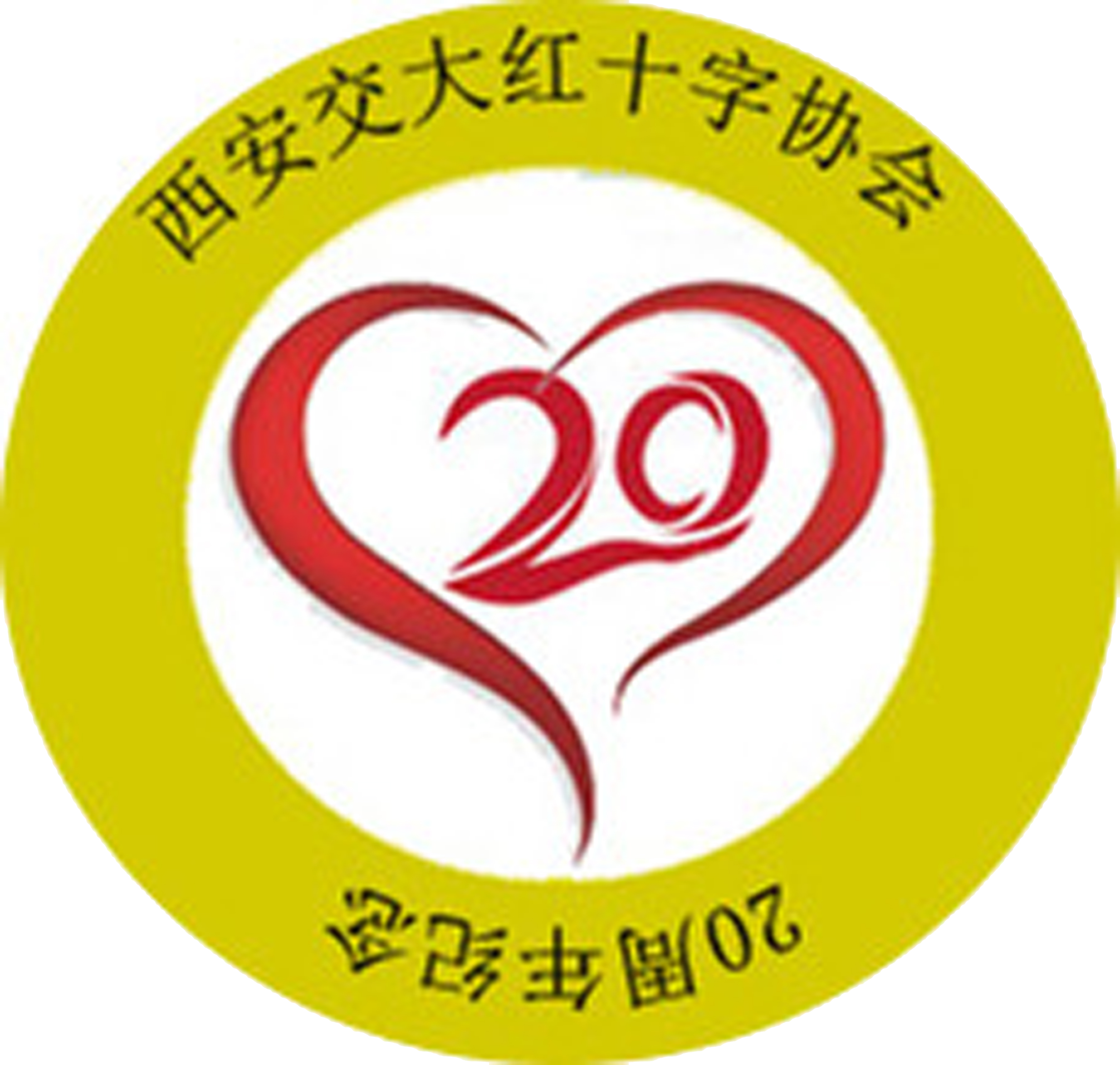 20周年庆典纪念章 20周年庆典纪念章