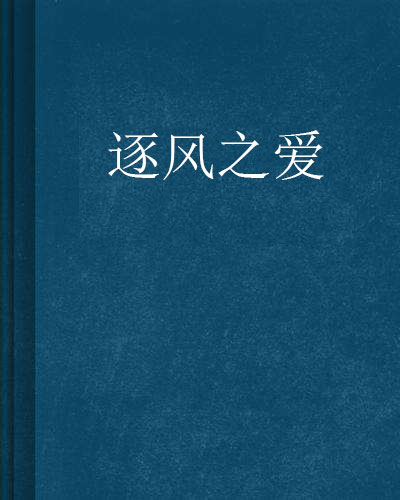 逐风之爱 逐风之爱