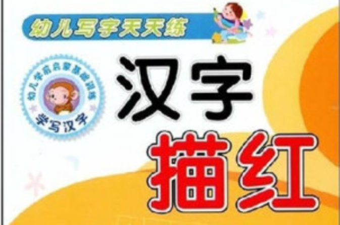 幼儿写字天天练:汉字描红1 幼儿写字天天练:汉字描红1
