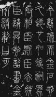 篆书 篆书