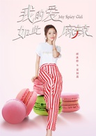 我的爱如此麻辣(2017年刘坦执导电视剧)