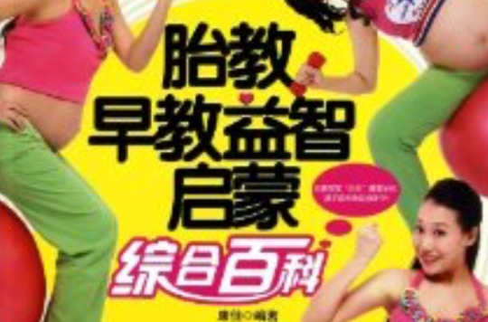 胎教早教益智启蒙综合百科 胎教早教益智启蒙综合百科