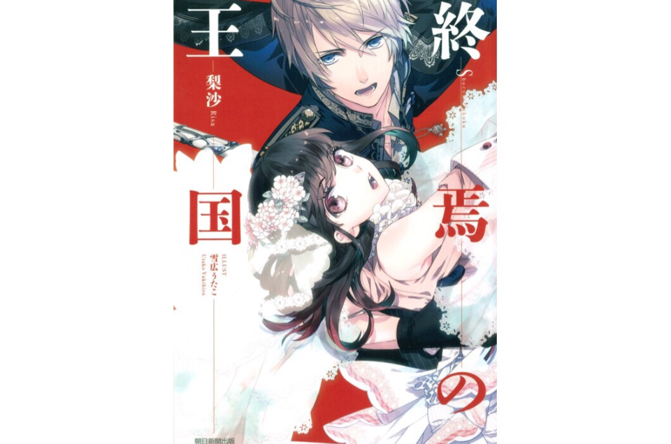终焉的王国 终焉的王国