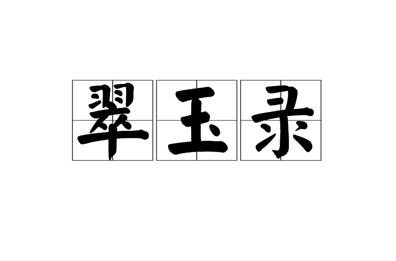 翠玉录(词语) 翠玉录(词语)
