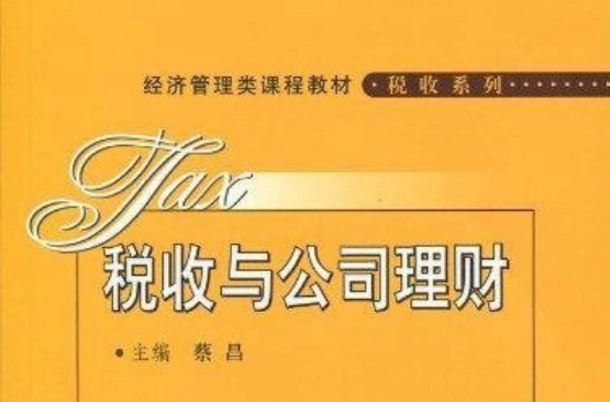 税收与公司理财 税收与公司理财