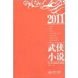 2011年中国武侠小说精选 2011年中国武侠小说精选