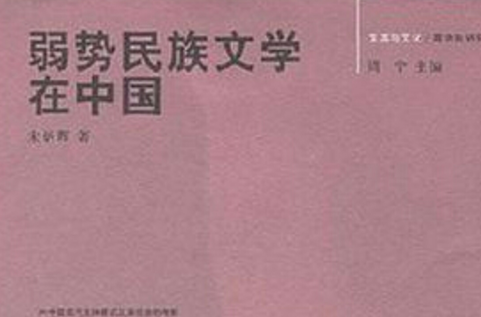 弱势民族文学在中国 弱势民族文学在中国