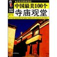 最美中国:中国最美100个寺庙观堂 最美中国:中国最美100个寺庙观堂
