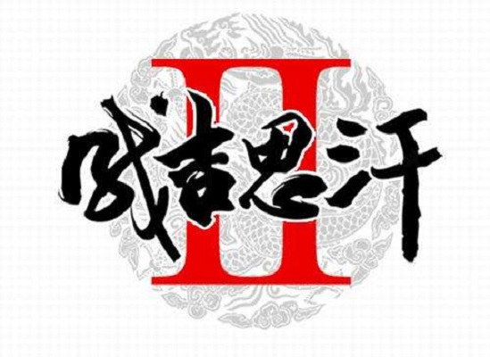 成吉思汗2 成吉思汗2