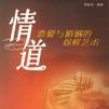 情道-恋爱与婚姻的保鲜艺术 情道-恋爱与婚姻的保鲜艺术