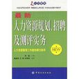 最新人力资源规划招聘及测评实务 最新人力资源规划招聘及测评实务