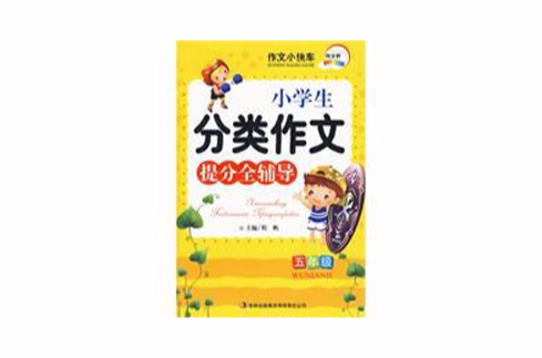 小学生分类作文提分全辅导 小学生分类作文提分全辅导