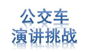 南通大学千辩万话公众演讲俱乐部 南通大学千辩万话公众演讲俱乐部