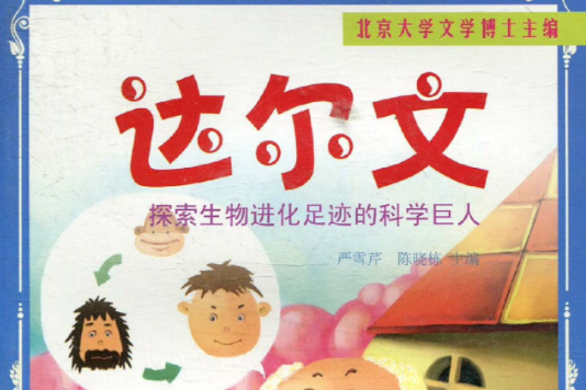 达尔文:探索生物进化足迹的科学巨人 达尔文:探索生物进化足迹的科学巨人
