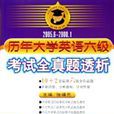 历年大学英语六级考试 历年大学英语六级考试