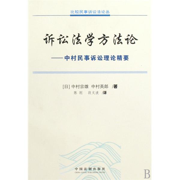 诉讼法学方法论:中村民事诉讼理论精要 诉讼法学方法论:中村民事诉讼理论精要