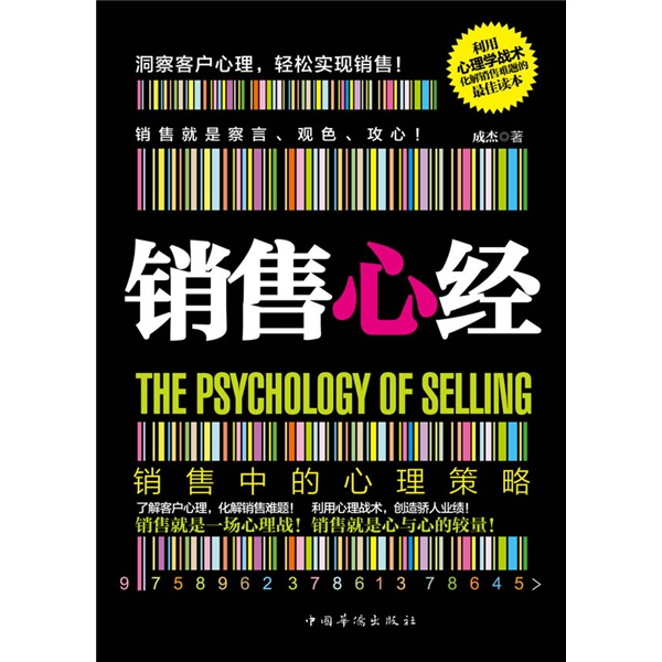 销售心经:销售中的心理策略 销售心经:销售中的心理策略