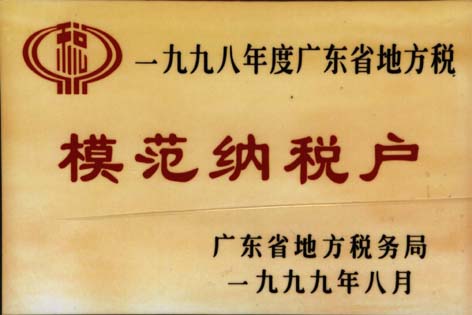 模範纳税户 模範纳税户