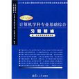 计算机学科专业基础综合习题精编(2010版) 计算机学科专业基础综合习题精编(2010版)