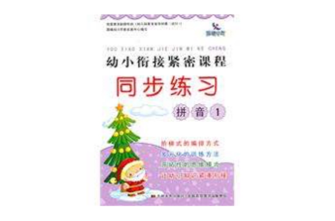 幼小衔接紧密课程同步练习:拼音1 幼小衔接紧密课程同步练习:拼音1