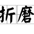 折磨(汉语词语) 折磨(汉语词语)