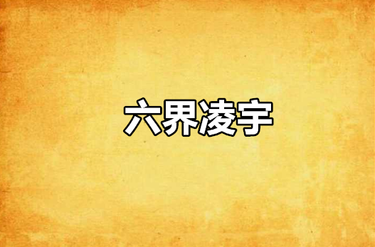 六界凌宇