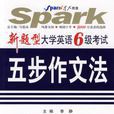 新题型大学英语6级考试:五步作文法 新题型大学英语6级考试:五步作文法