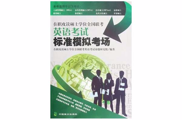 在职攻读硕士学位全国联考英语考试标準模拟考场 在职攻读硕士学位全国联考英语考试标準模拟考场
