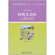 特殊儿童的心理治疗 特殊儿童的心理治疗