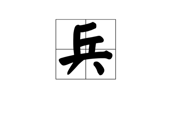 兵(汉语汉字) 兵(汉语汉字)