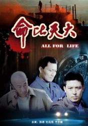 命比天大 命比天大