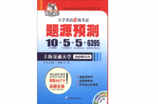 考拉进阶·大学英语六级考试题源预测 考拉进阶·大学英语六级考试题源预测