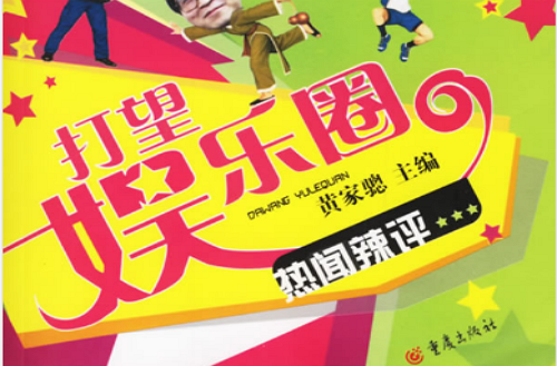 打望娱乐圈:热闻辣评 打望娱乐圈:热闻辣评