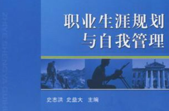 职业生涯规划与自我管理 职业生涯规划与自我管理