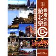 乘着捷运游北京 乘着捷运游北京