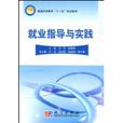 就业指导与实践 就业指导与实践